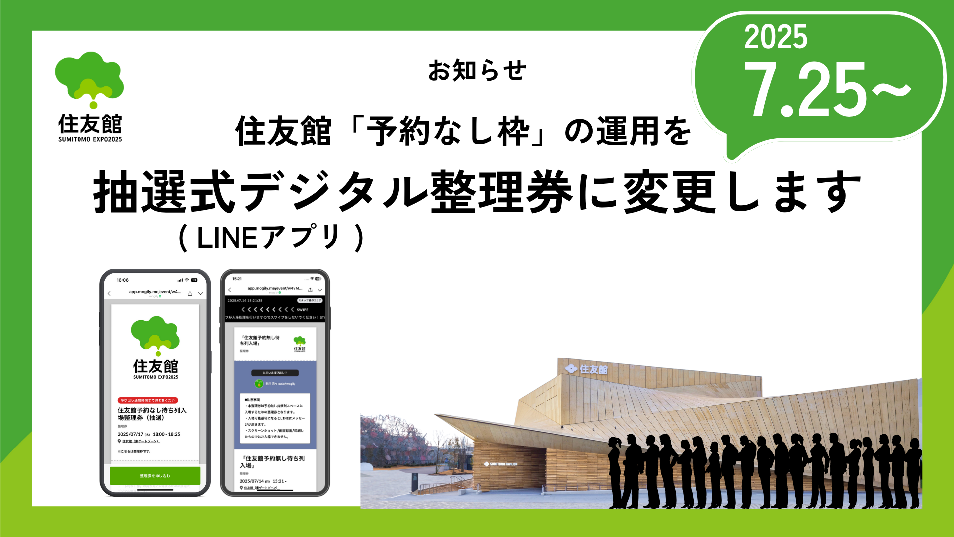 【お知らせ】住友館「予約なし枠」入場方法を抽選式デジタル整理券に変更 （LINEアプリ使用）