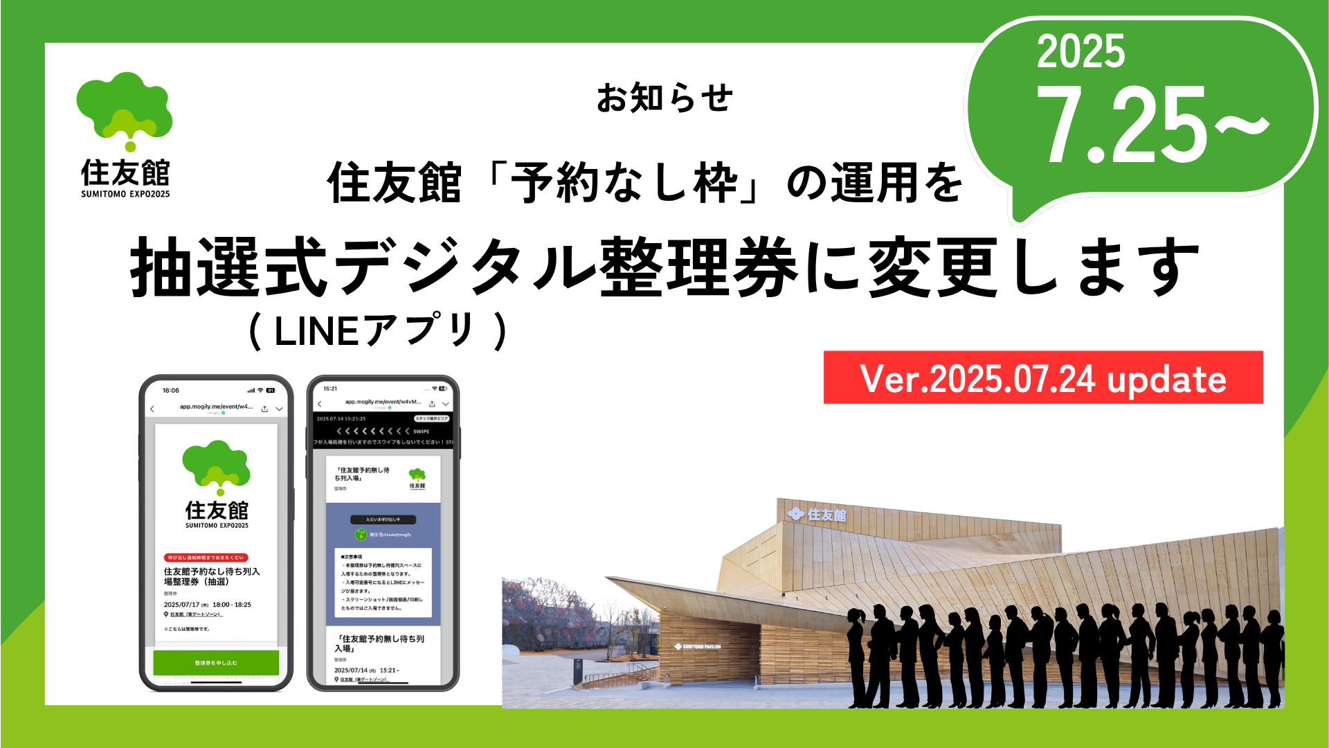 【お知らせ】住友館「予約なし枠」入場方法を抽選式デジタル整理券に変更 （LINEアプリ使用）