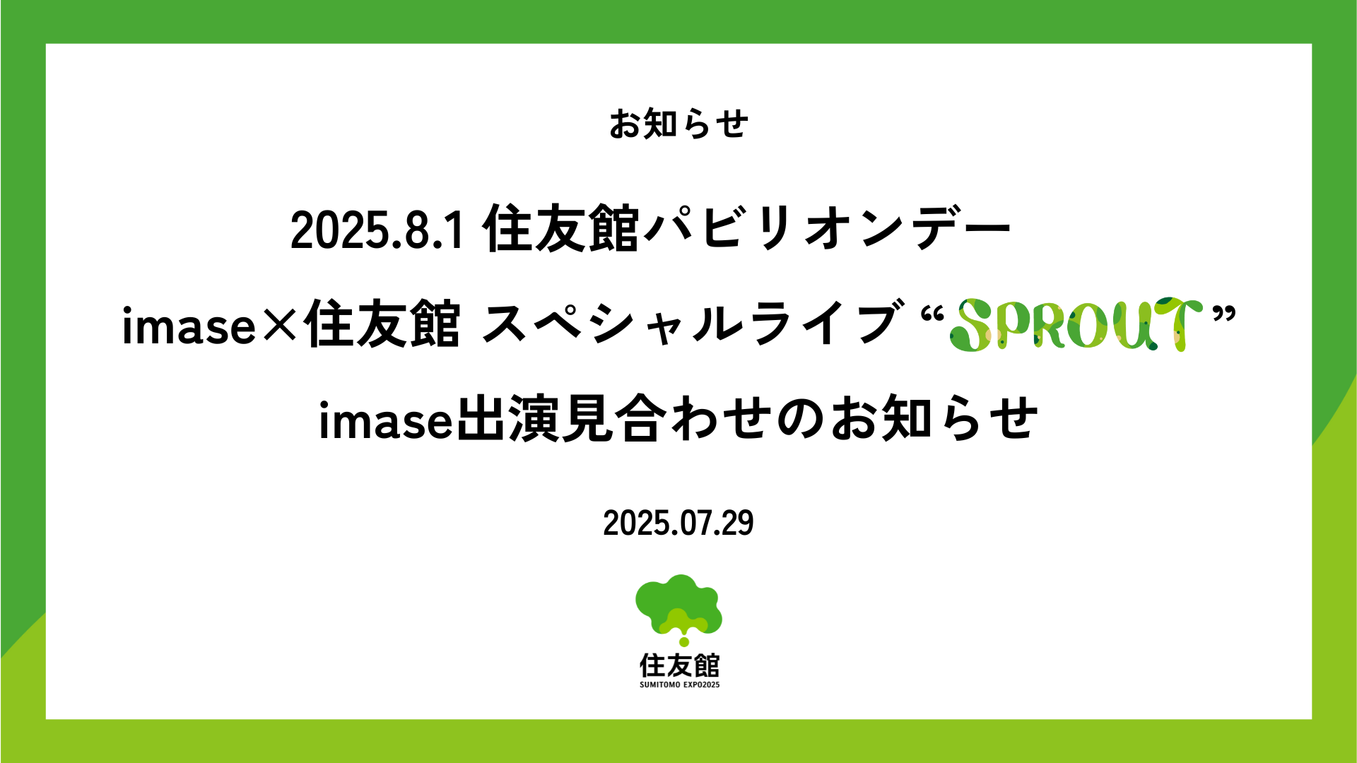 【お知らせ】住友館パビリオンデー imase × 住友館「SPROUT」 imase出演見合わせのお知らせ