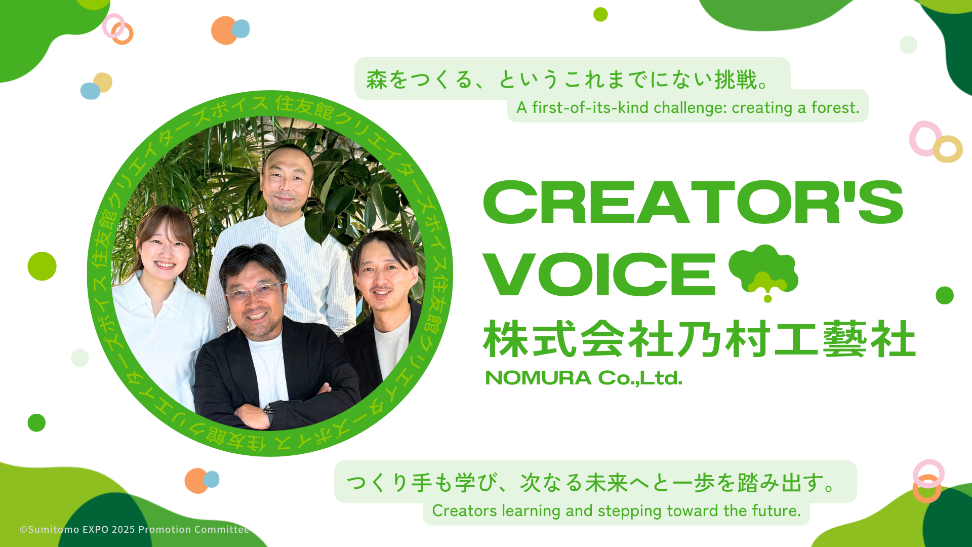 Sumitomo Pavilion Creator’s Voice Vol.7 NOMURA Co.,Ltd.