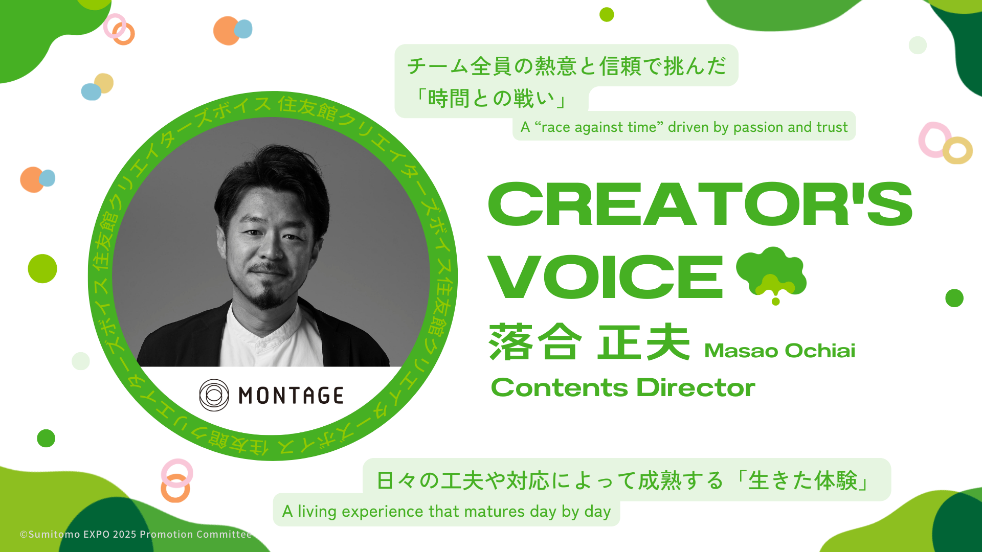 Sumitomo Pavilion Creator’s Voice Vol.11 Masao Ochiai (MONTAGE)