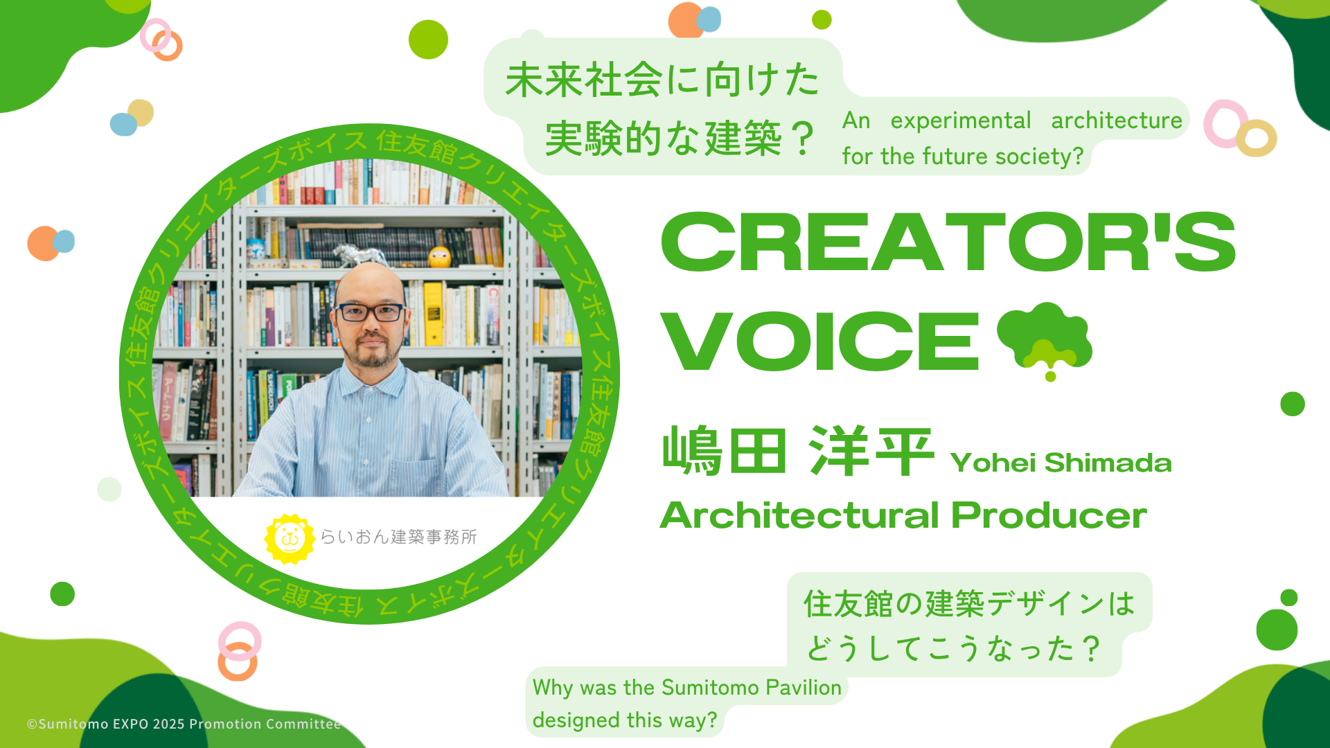 Sumitomo Pavilion Creator’s Voice Vol.2 Yohei Shimada(Lion Architects)
