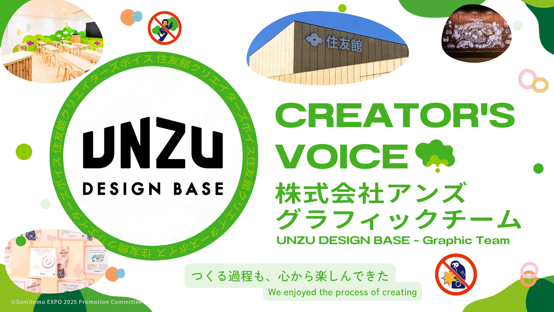 住友館クリエイターズボイス Vol.4 株式会社アンズ グラフィックチーム
