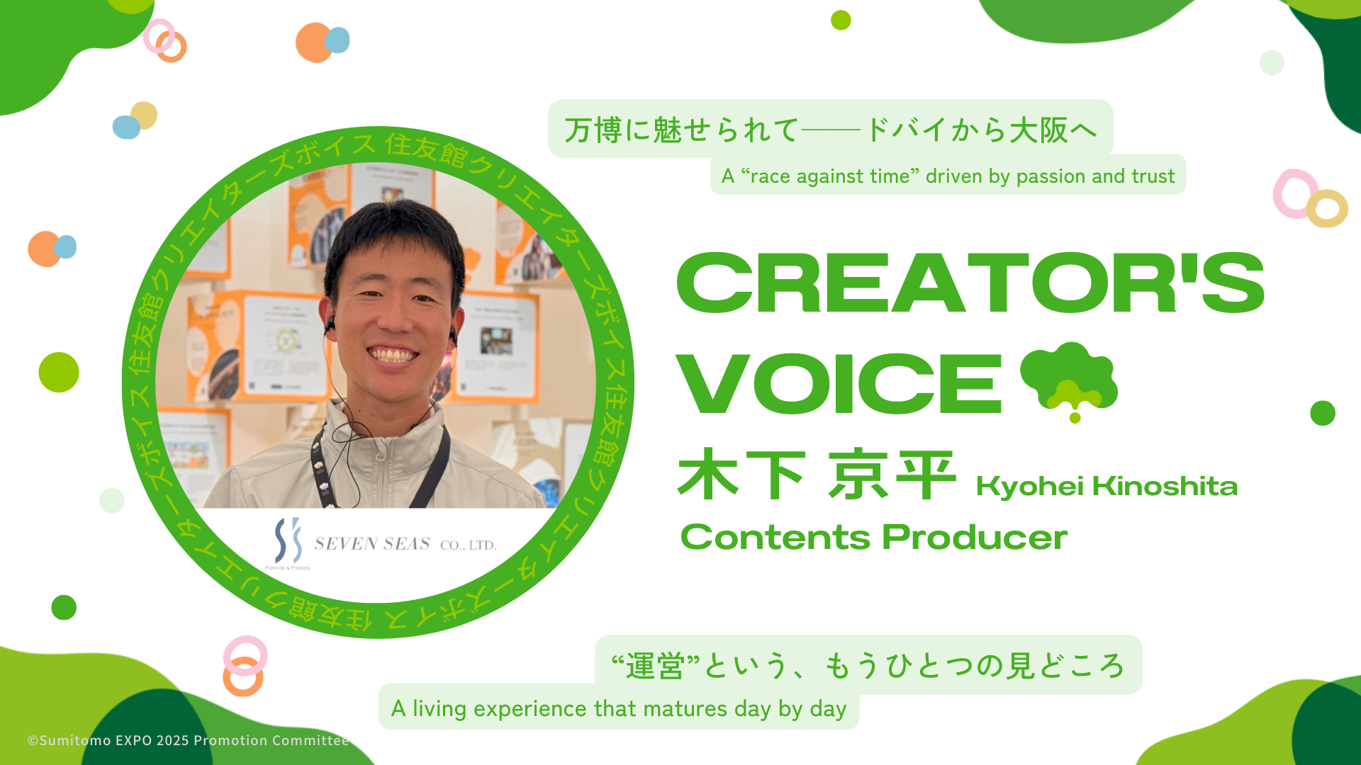 住友館クリエイターズボイス Vol.13 木下京平(セブンシーズ)