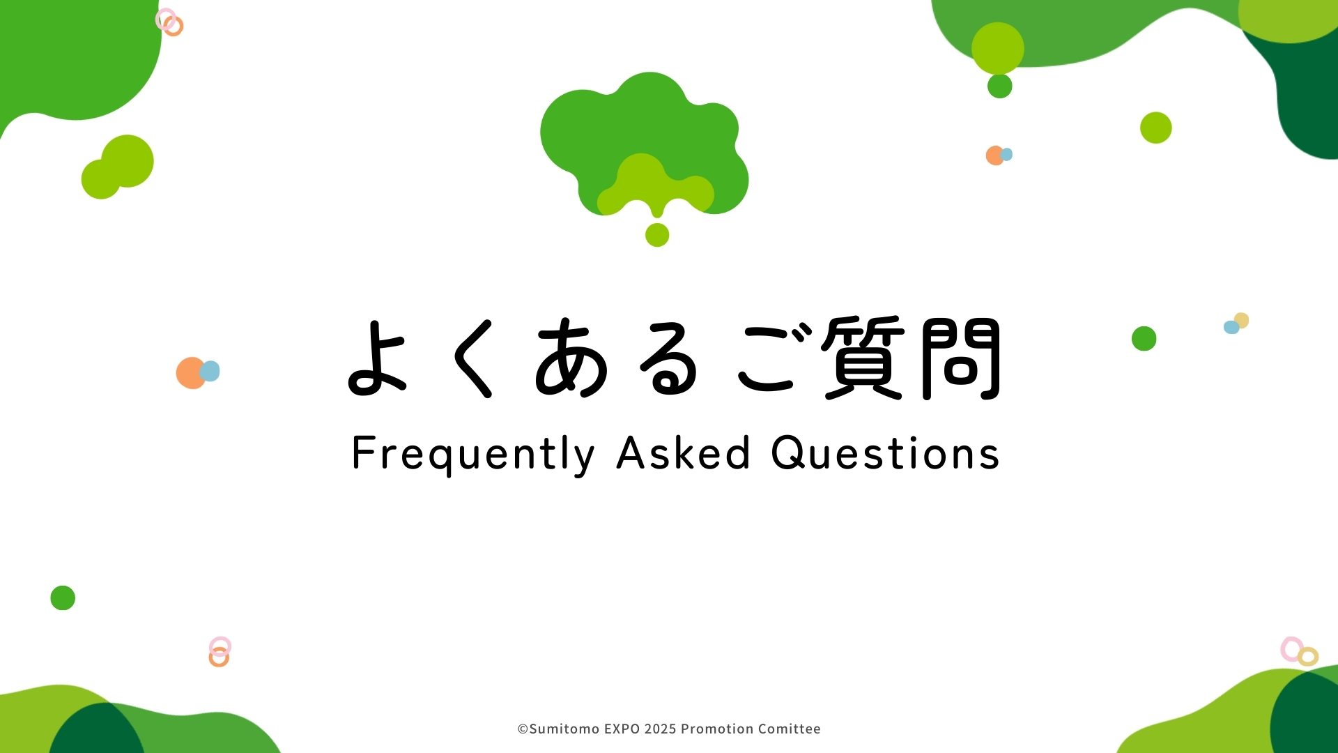 よくあるご質問